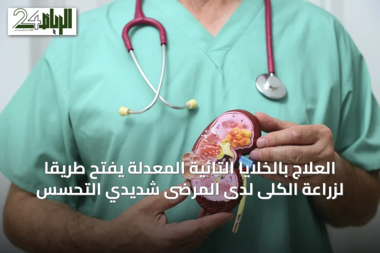 العلاج بالخلايا التائية المعدلة يفتح طريقاً لزراعة الكلى لدى المرضى شديدي التحسس