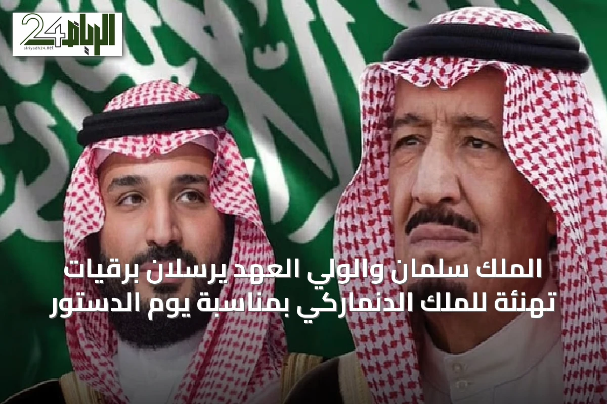 الملك سلمان والولي العهد يرسلان برقيات تهنئة للملك الدنماركي بمناسبة يوم الدستور