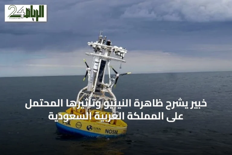 خبير يشرح ظاهرة النينيو وتأثيرها المحتمل على المملكة العربية السعودية