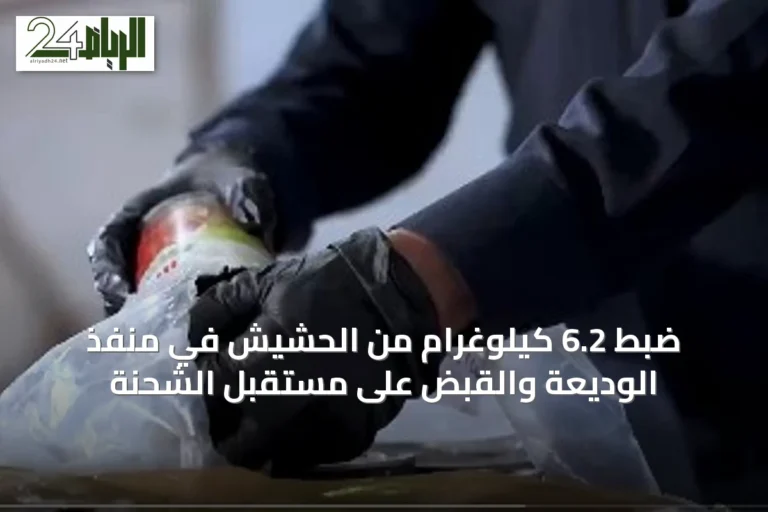 ضبط 6.2 كيلوغرام من الحشيش في منفذ الوديعة والقبض على مستقبل الشحنة