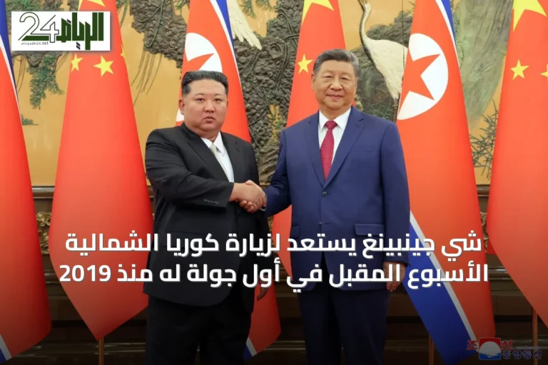 شي جينبينغ يستعد لزيارة كوريا الشمالية الأسبوع المقبل في أول جولة له منذ 2019