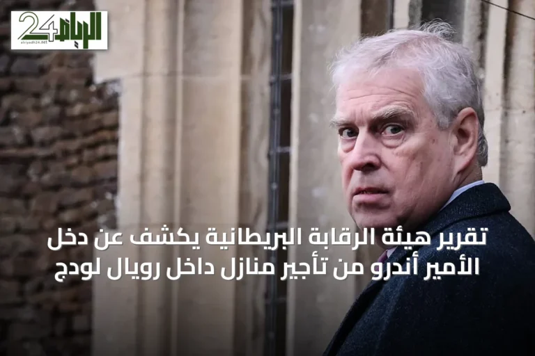 تقرير هيئة الرقابة البريطانية يكشف عن دخل الأمير أندرو من تأجير منازل داخل رويال لودج