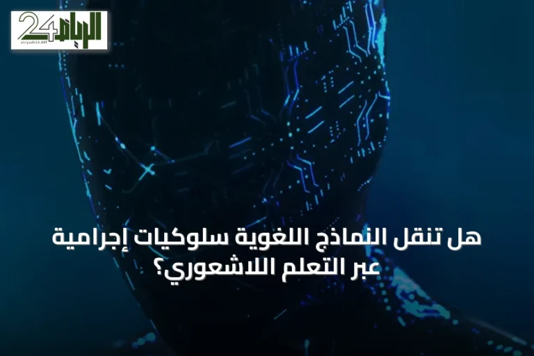 هل تنقل النماذج اللغوية سلوكيات إجرامية عبر التعلم اللاشعوري؟