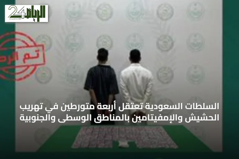 السلطات السعودية تعتقل أربعة متورطين في تهريب الحشيش والإمفيتامين بالمناطق الوسطى والجنوبية