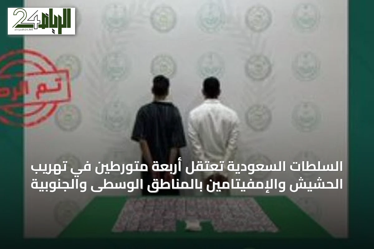 السلطات السعودية تعتقل أربعة متورطين في تهريب الحشيش والإمفيتامين بالمناطق الوسطى والجنوبية