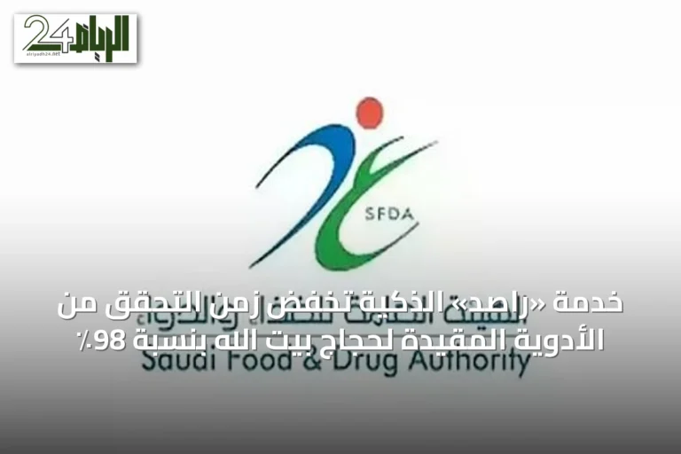 خدمة «راصد» الذكية تخفض زمن التحقق من الأدوية المقيدة لحجاج بيت الله بنسبة 98٪