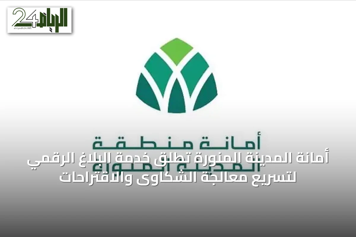 أمانة المدينة المنورة تُطلق خدمة البلاغ الرقمي لتسريع معالجة الشكاوى والاقتراحات