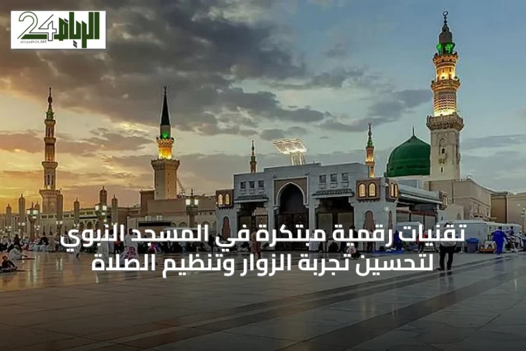 تقنيات رقمية مبتكرة في المسجد النبوي لتحسين تجربة الزوار وتنظيم الصلاة