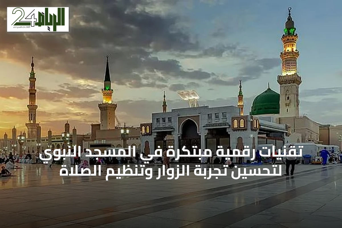 تقنيات رقمية مبتكرة في المسجد النبوي لتحسين تجربة الزوار وتنظيم الصلاة