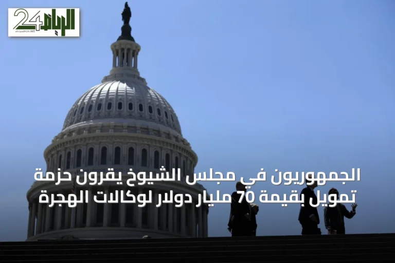 الجمهوريون في مجلس الشيوخ يقرون حزمة تمويل بقيمة 70 مليار دولار لوكالات الهجرة