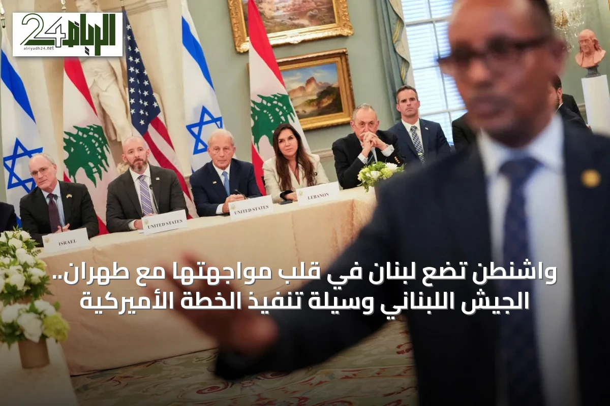 واشنطن تضع لبنان في قلب مواجهتها مع طهران.. الجيش اللبناني وسيلة تنفيذ الخطة الأميركية