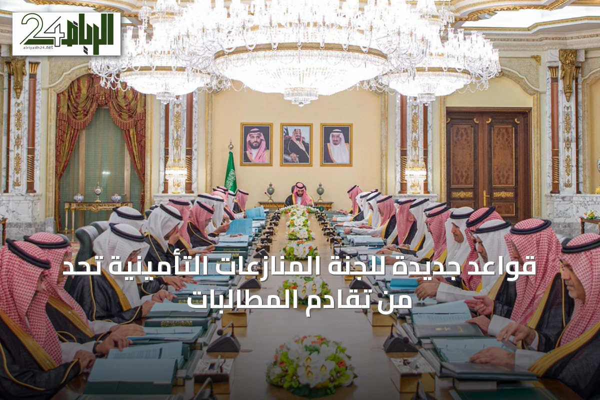 قواعد جديدة للجنة المنازعات التأمينية تحدّ من تقادم المطالبات