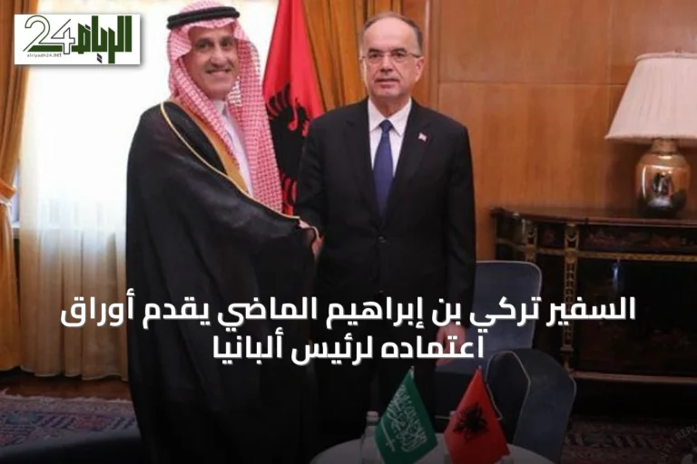 السفير تركي بن إبراهيم الماضي يقدم أوراق اعتماده لرئيس ألبانيا