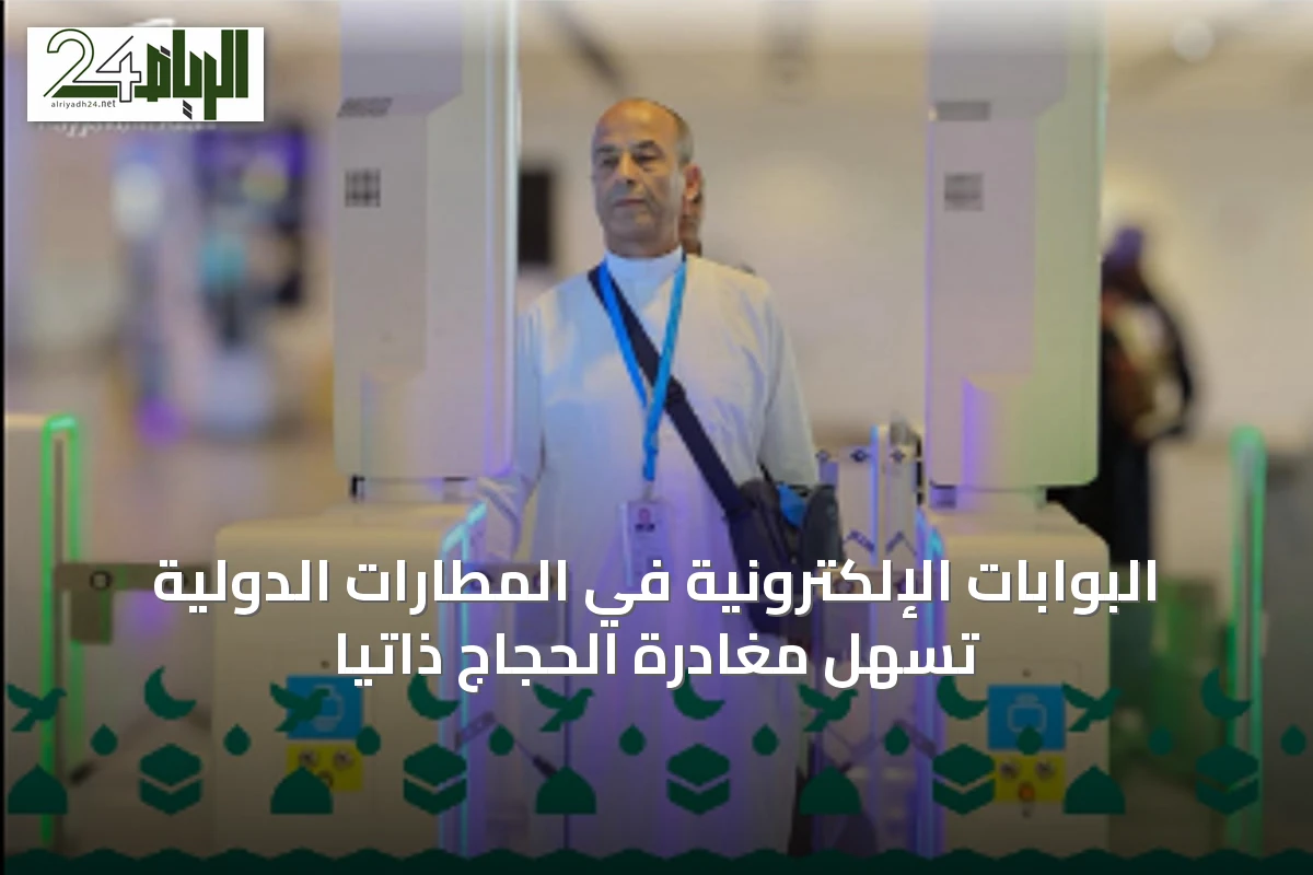 البوابات الإلكترونية في المطارات الدولية تسهّل مغادرة الحجاج ذاتيًا