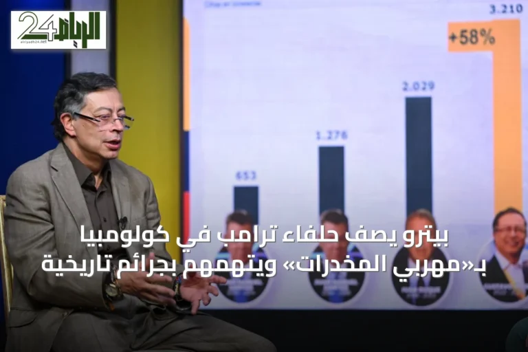 بيترو يصف حلفاء ترامب في كولومبيا بـ«مهرّبي المخدرات» ويتهمهم بجرائم تاريخية