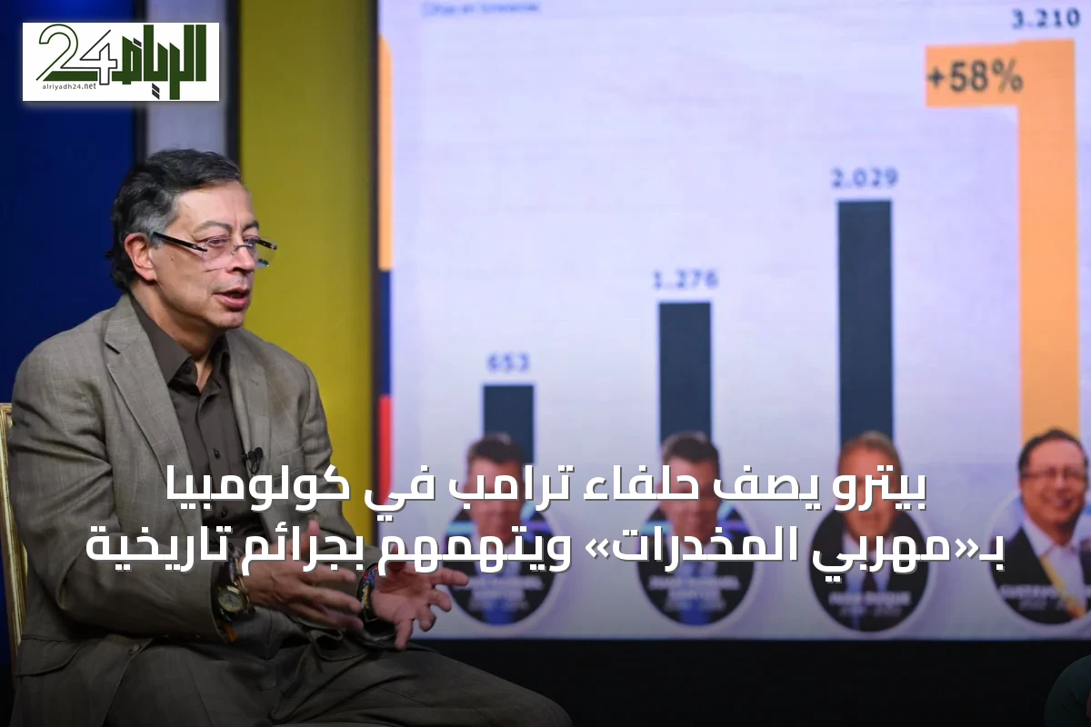 بيترو يصف حلفاء ترامب في كولومبيا بـ«مهرّبي المخدرات» ويتهمهم بجرائم تاريخية