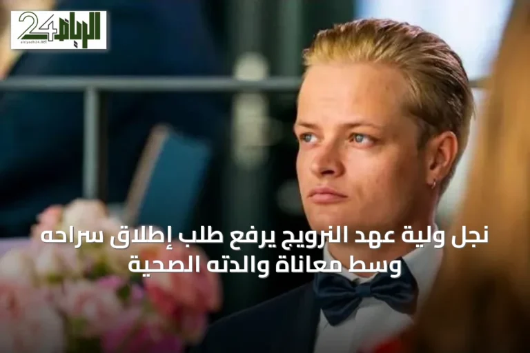 نجل ولية عهد النرويج يرفع طلب إطلاق سراحه وسط معاناة والدته الصحية