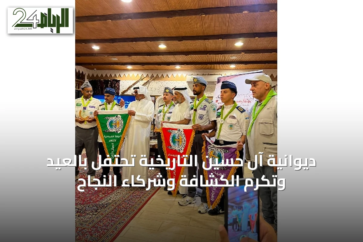 ديوانية آل حسين التاريخية تحتفل بالعيد وتكرم الكشافة وشركاء النجاح