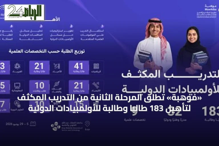 «موهبة» تطلق المرحلة الثانية من التدريب المكثف لتأهيل 183 طالبًا وطالبة للأولمبيادات الدولية