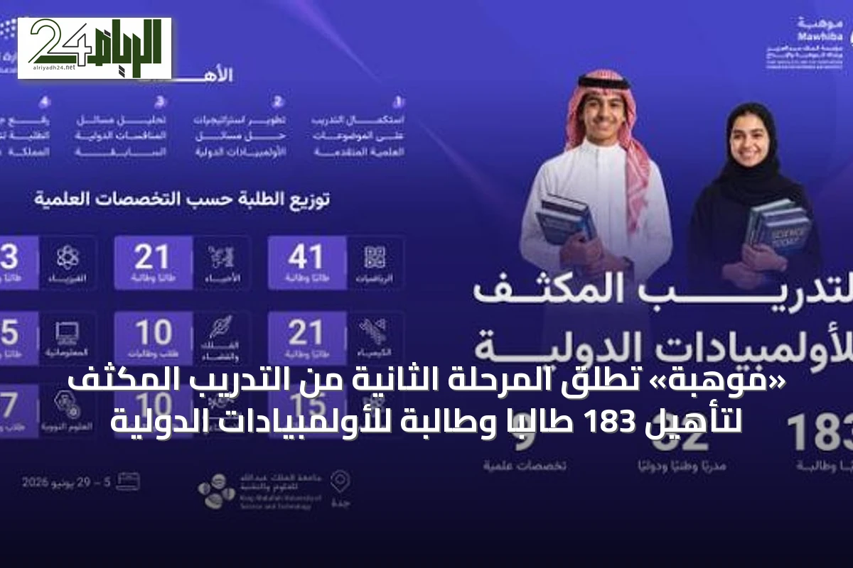 «موهبة» تطلق المرحلة الثانية من التدريب المكثف لتأهيل 183 طالبًا وطالبة للأولمبيادات الدولية