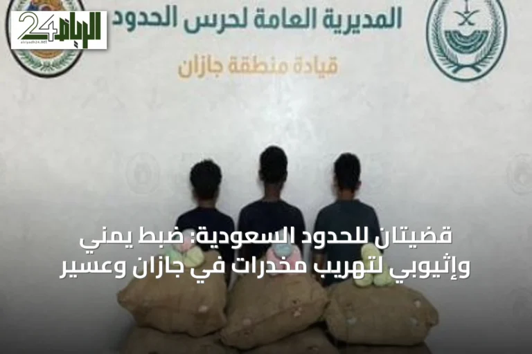 قضيتان للحدود السعودية: ضبط يمني وإثيوبي لتهريب مخدرات في جازان وعسير