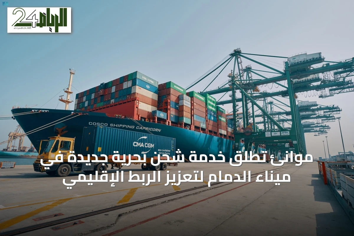 موانئ تُطلق خدمة شحن بحرية جديدة في ميناء الدمام لتعزيز الربط الإقليمي