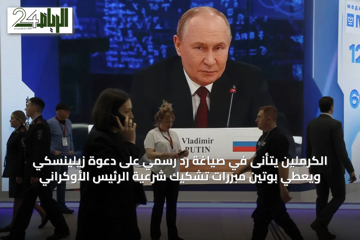 الكرملين يتأنى في صياغة رد رسمي على دعوة زيلينسكي ويعطي بوتين مبررات تشكيك شرعية الرئيس الأوكراني