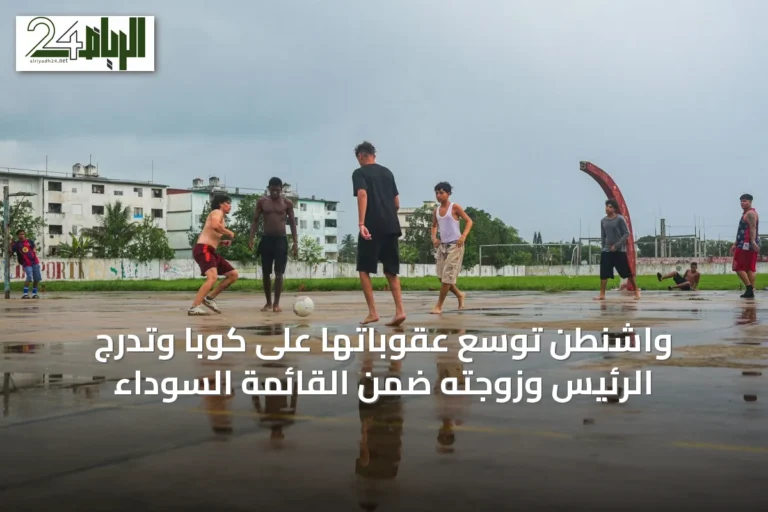 واشنطن توسع عقوباتها على كوبا وتدرج الرئيس وزوجته ضمن القائمة السوداء
