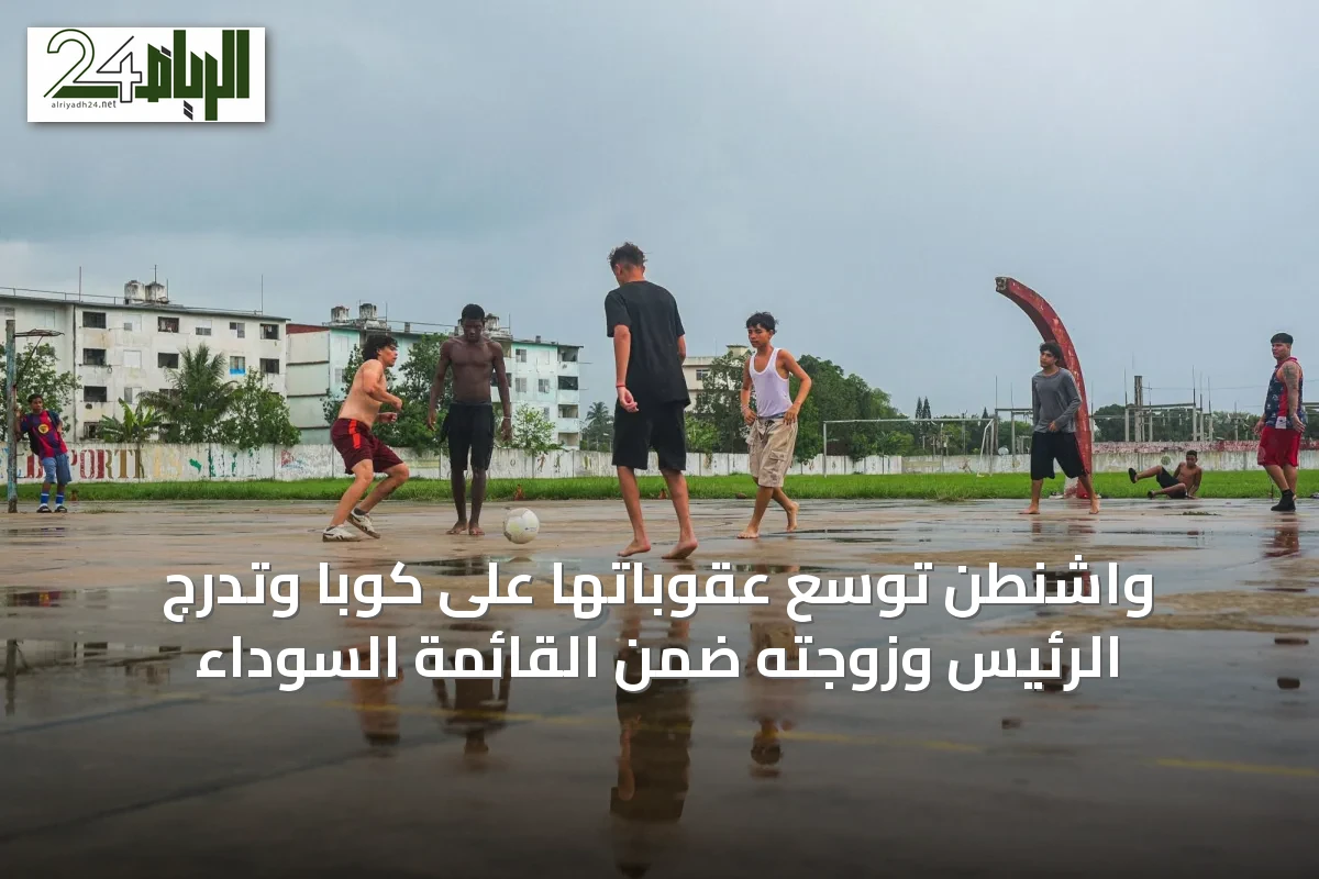 واشنطن توسع عقوباتها على كوبا وتدرج الرئيس وزوجته ضمن القائمة السوداء