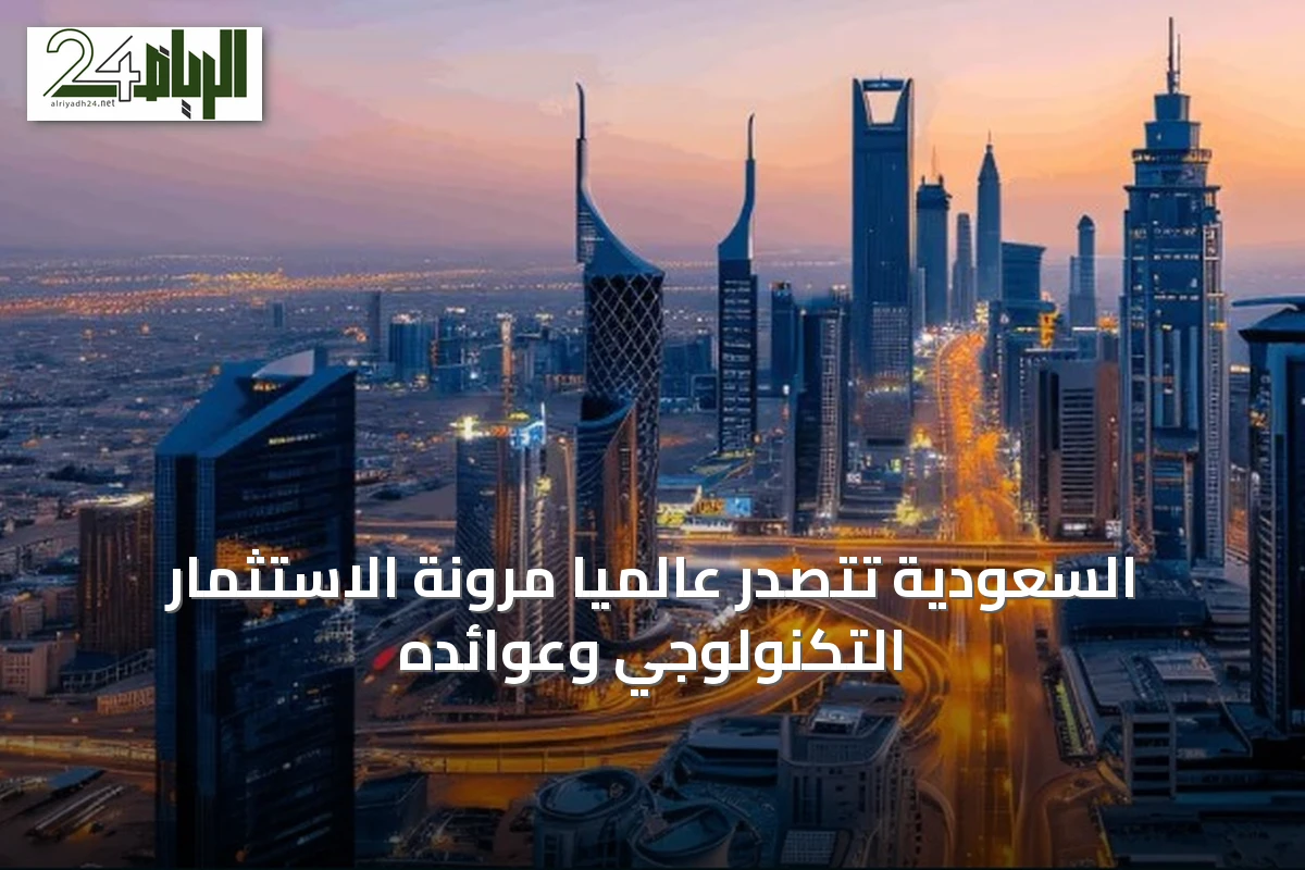 السعودية تتصدر عالميًا مرونة الاستثمار التكنولوجي وعوائده