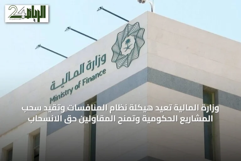 وزارة المالية تُعيد هيكلة نظام المنافسات وتُقيد سحب المشاريع الحكومية وتُمنح المقاولين حق الانسحاب