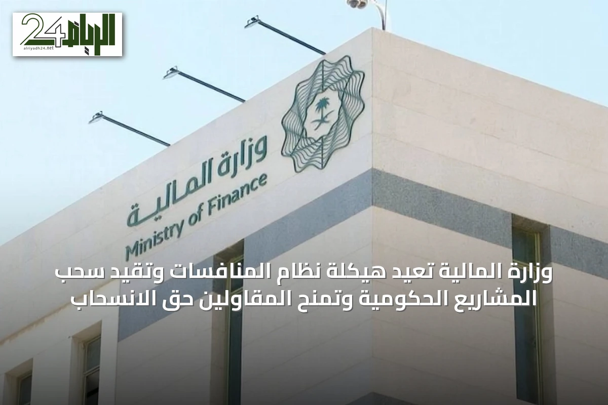 وزارة المالية تُعيد هيكلة نظام المنافسات وتُقيد سحب المشاريع الحكومية وتُمنح المقاولين حق الانسحاب