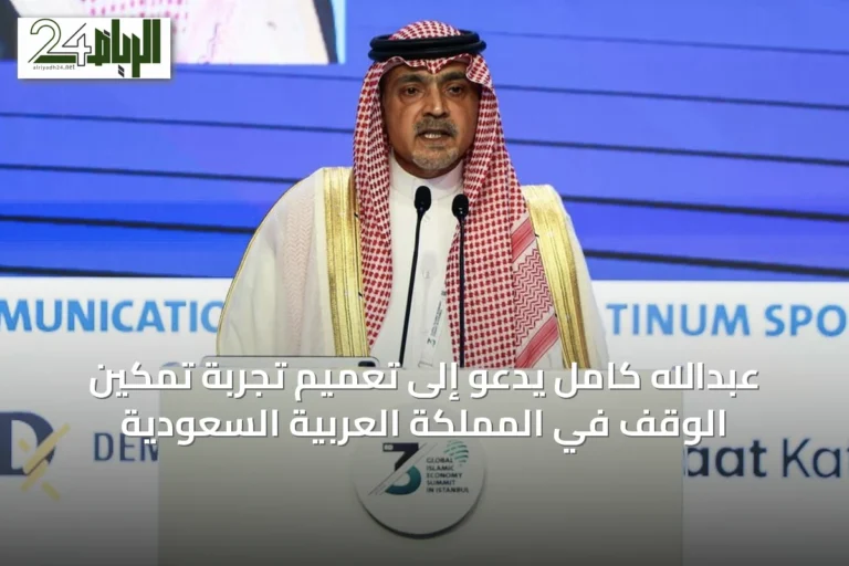 عبدالله كامل يدعو إلى تعميم تجربة تمكين الوقف في المملكة العربية السعودية