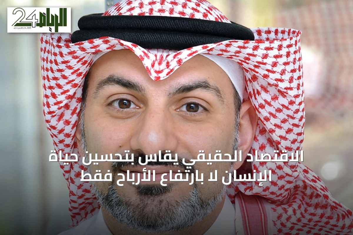 الاقتصاد الحقيقي يُقاس بتحسين حياة الإنسان لا بارتفاع الأرباح فقط