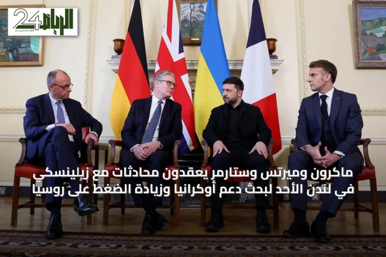 ماكرون وميرتس وستارمر يعقدون محادثات مع زيلينسكي في لندن الأحد لبحث دعم أوكرانيا وزيادة الضغط على روسيا