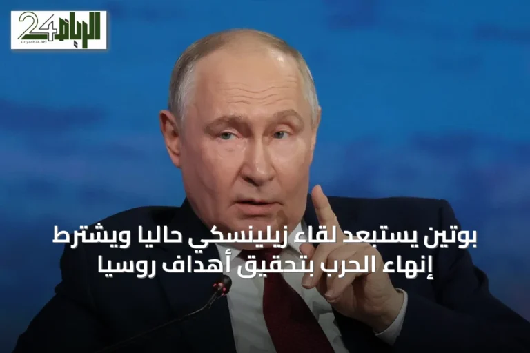 بوتين يستبعد لقاء زيلينسكي حالياً ويشترط إنهاء الحرب بتحقيق أهداف روسيا