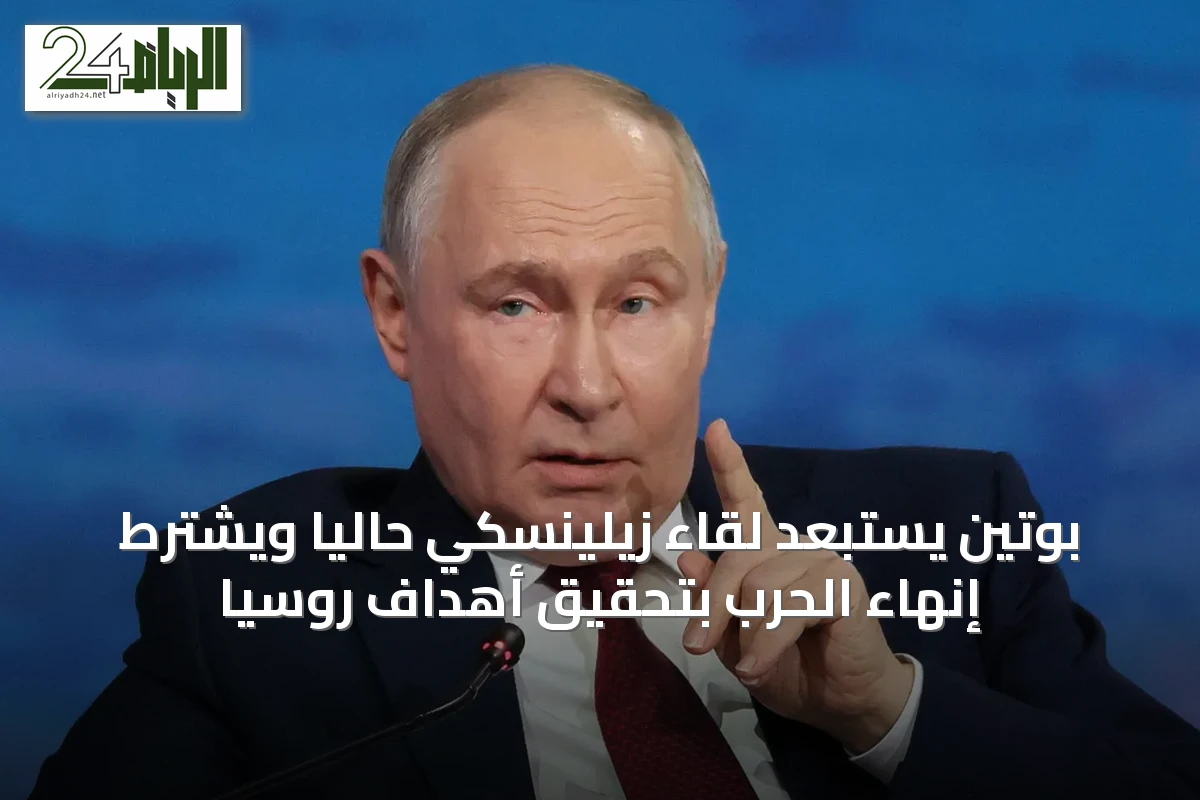 بوتين يستبعد لقاء زيلينسكي حالياً ويشترط إنهاء الحرب بتحقيق أهداف روسيا