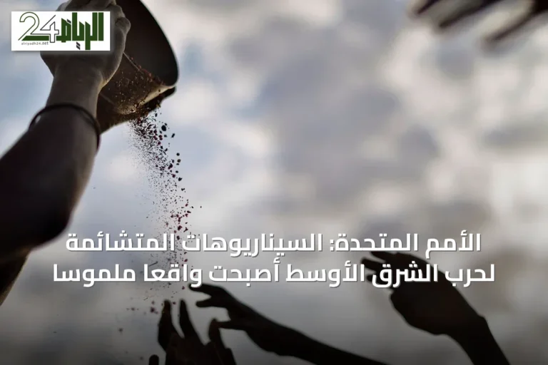 الأمم المتحدة: السيناريوهات المتشائمة لحرب الشرق الأوسط أصبحت واقعاً ملموساً
