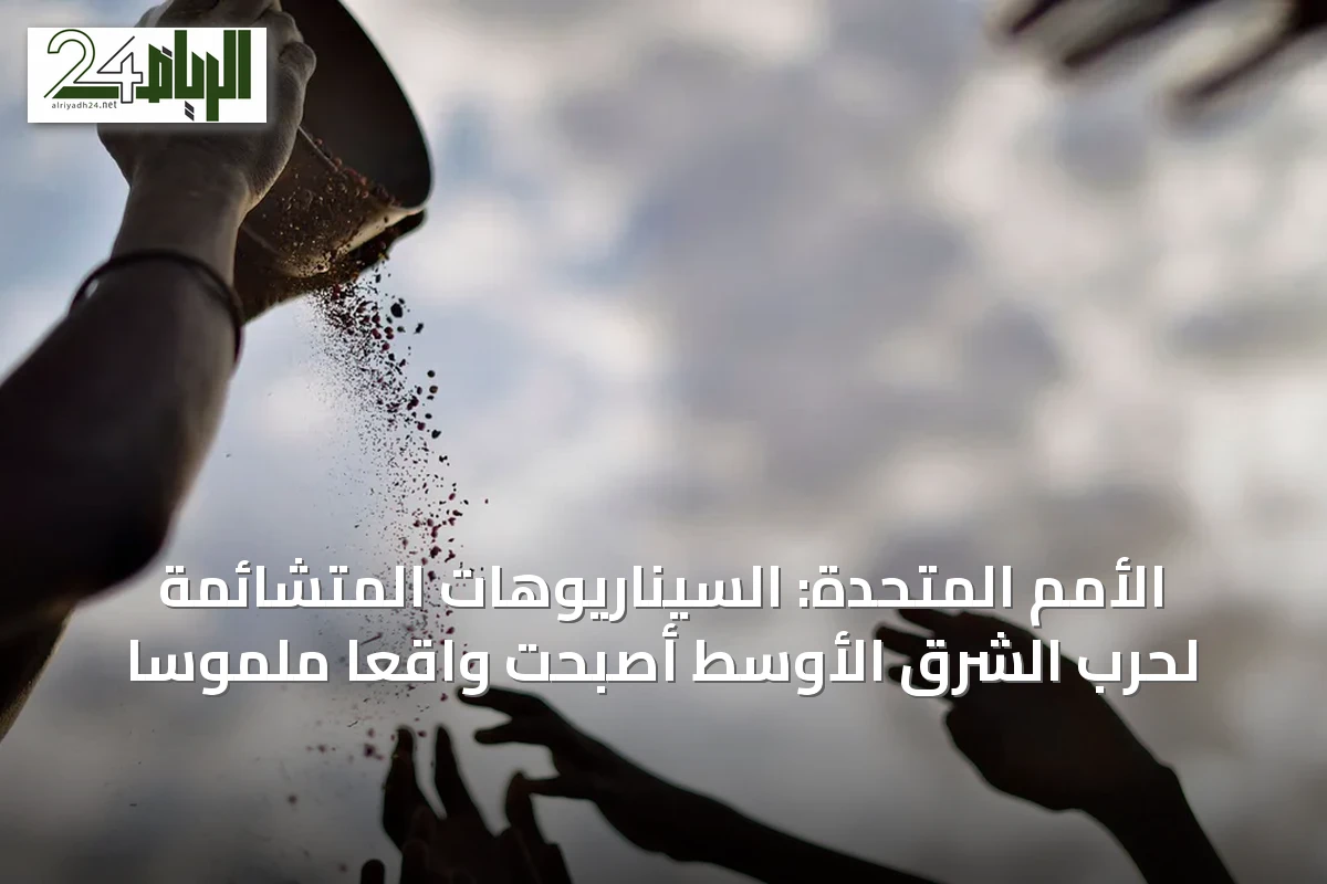 الأمم المتحدة: السيناريوهات المتشائمة لحرب الشرق الأوسط أصبحت واقعاً ملموساً