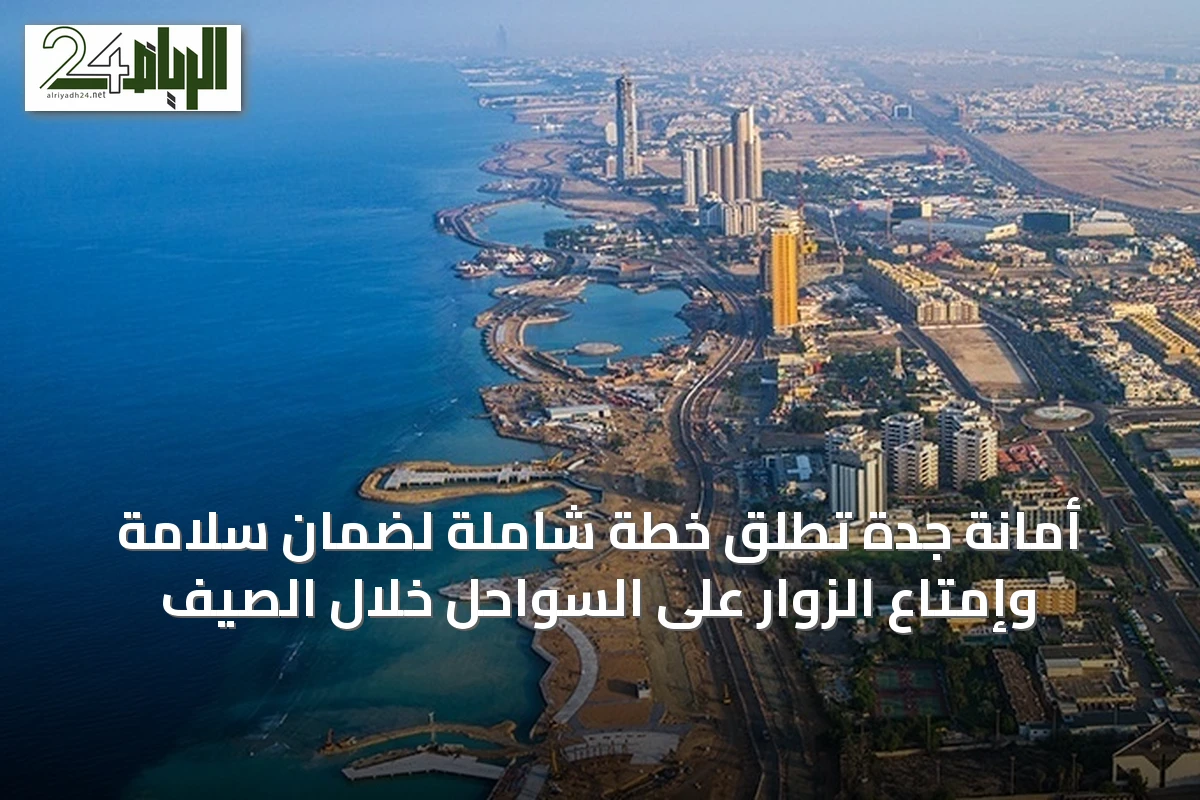 أمانة جدة تُطلق خطة شاملة لضمان سلامة وإمتاع الزوار على السواحل خلال الصيف