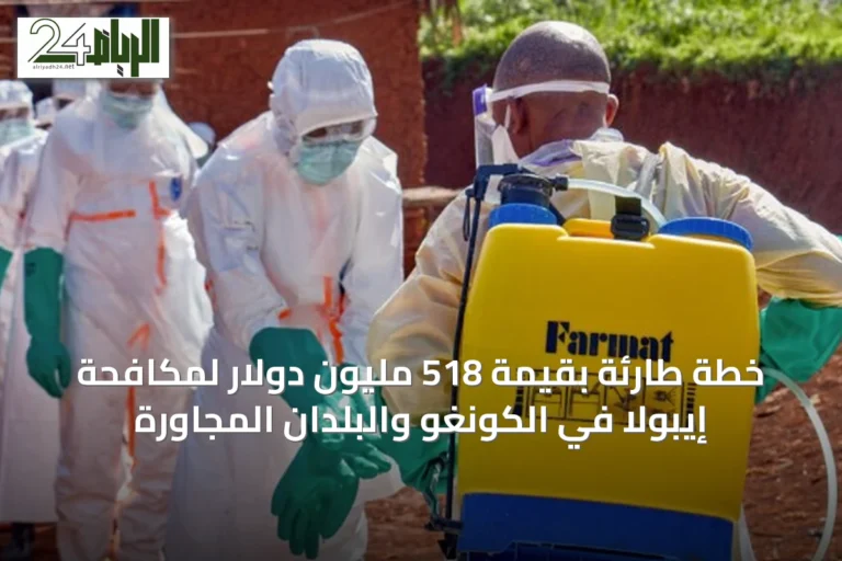 خطة طارئة بقيمة 518 مليون دولار لمكافحة إيبولا في الكونغو والبلدان المجاورة