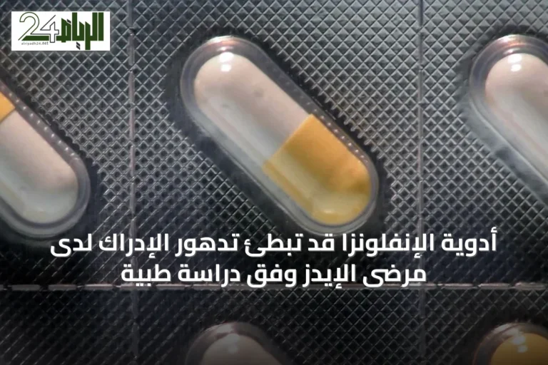 أدوية الإنفلونزا قد تُبطئ تدهور الإدراك لدى مرضى الإيدز وفق دراسة طبية