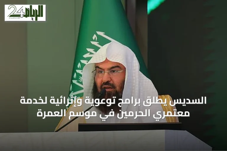 السديس يطلق برامج توعوية وإثرائية لخدمة معتمري الحرمين في موسم العمرة