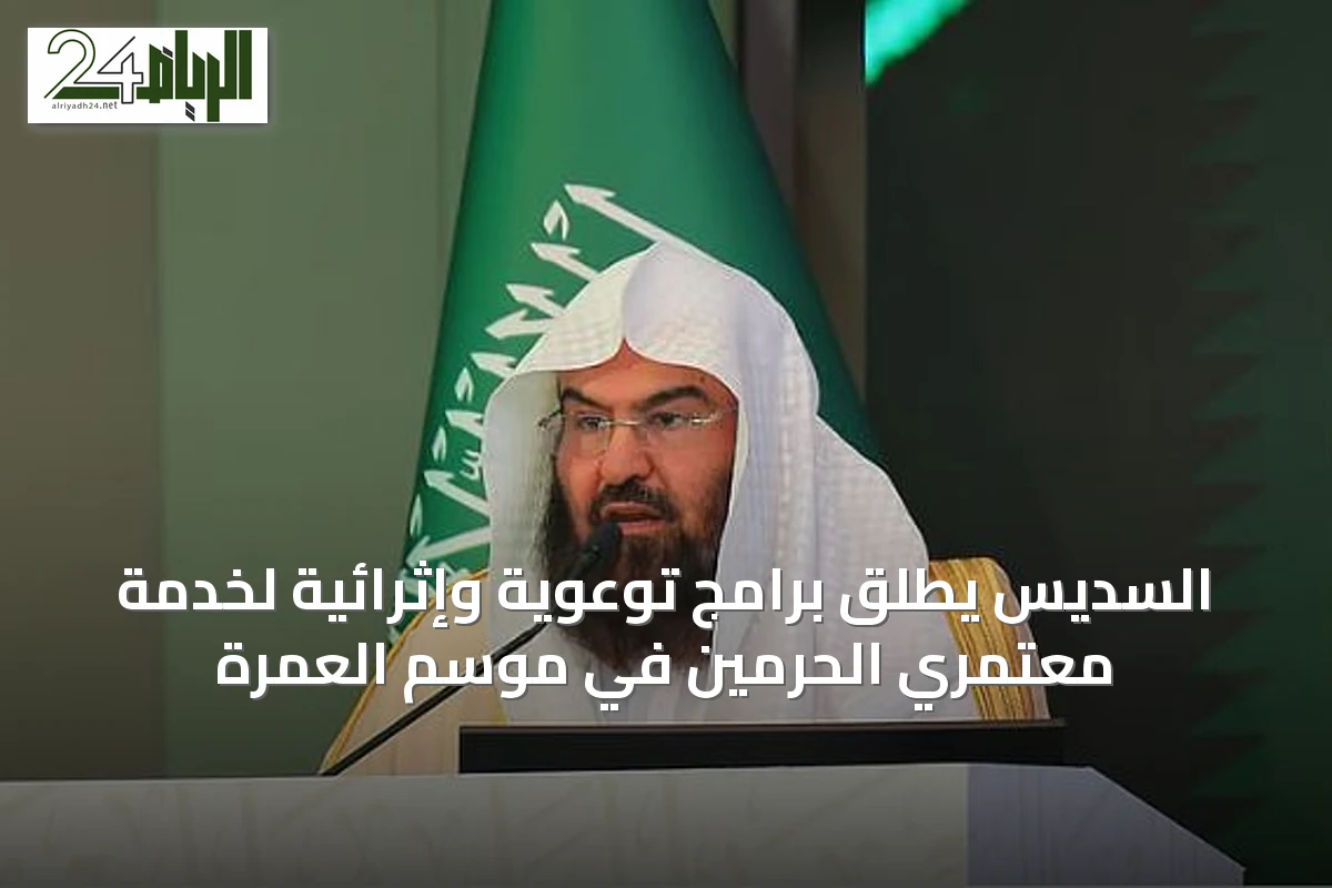 السديس يطلق برامج توعوية وإثرائية لخدمة معتمري الحرمين في موسم العمرة