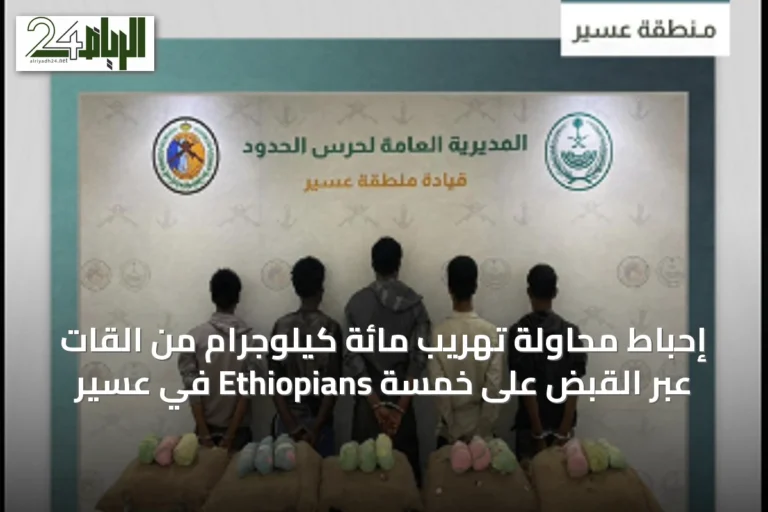 إحباط محاولة تهريب مائة كيلوجرام من القات عبر القبض على خمسة Ethiopians في عسير