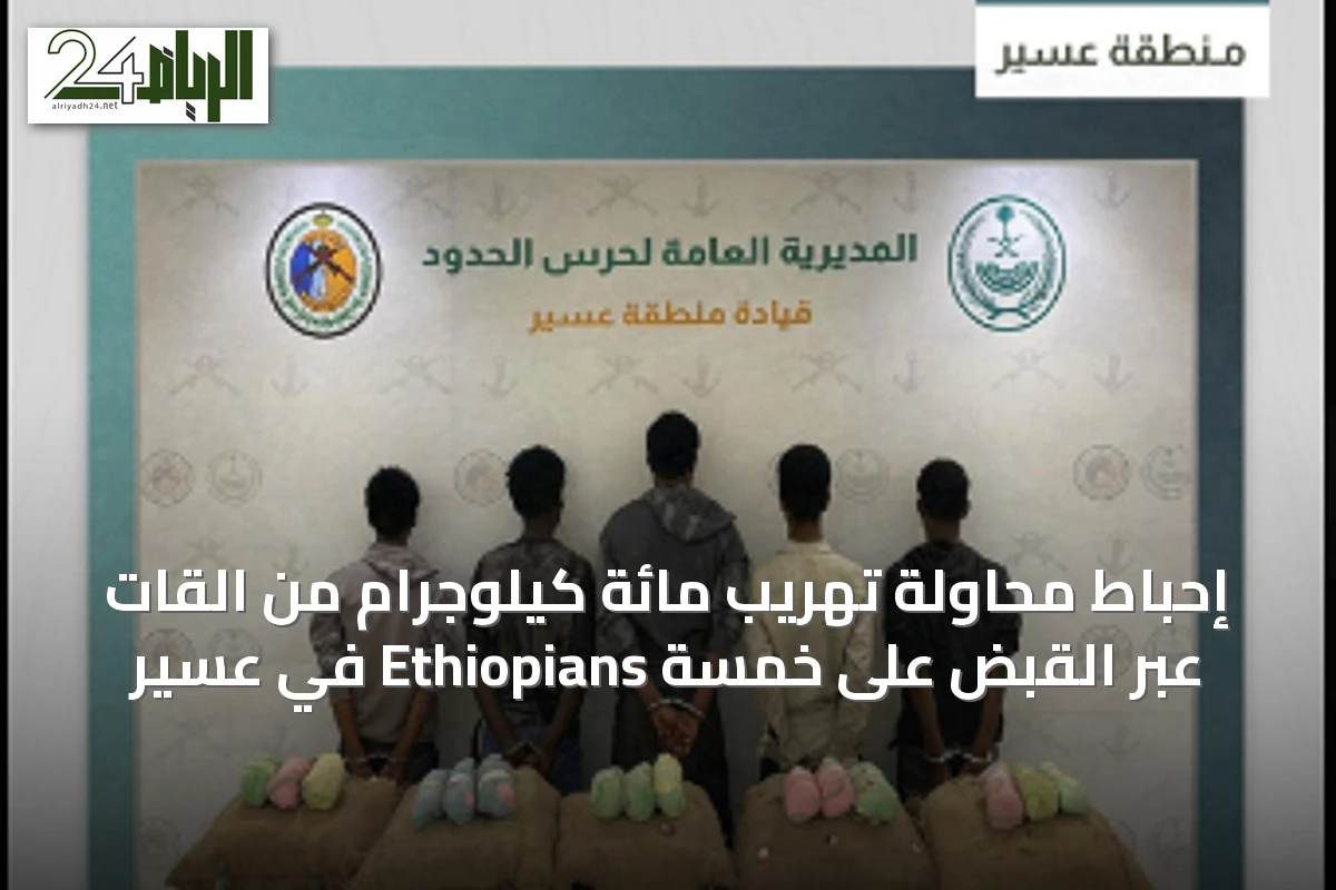 إحباط محاولة تهريب مائة كيلوجرام من القات عبر القبض على خمسة Ethiopians في عسير