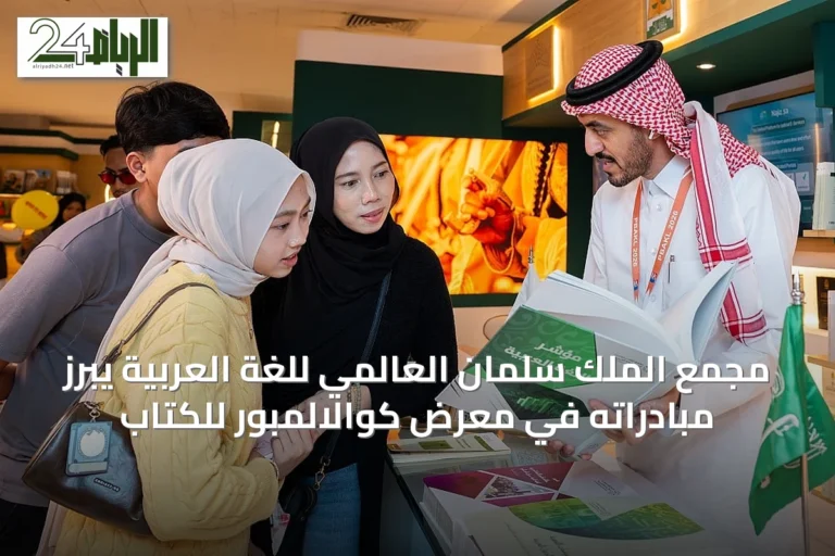 مجمع الملك سلمان العالمي للغة العربية يبرز مبادراته في معرض كوالالمبور للكتاب