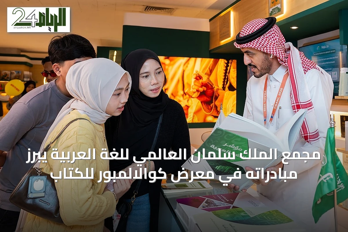 مجمع الملك سلمان العالمي للغة العربية يبرز مبادراته في معرض كوالالمبور للكتاب