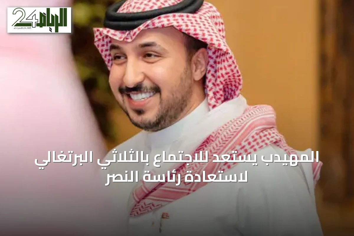 المهيدب يستعد للاجتماع بالثلاثي البرتغالي لاستعادة رئاسة النصر