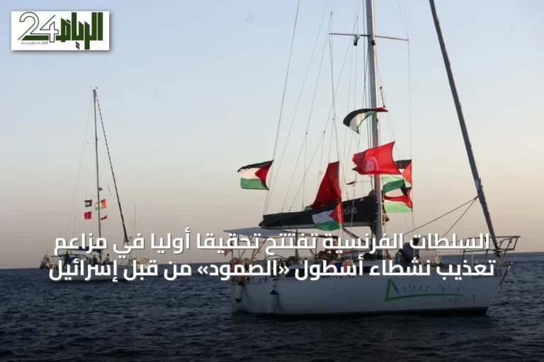السلطات الفرنسية تفتتح تحقيقاً أولياً في مزاعم تعذيب نشطاء أسطول «الصمود» من قبل إسرائيل